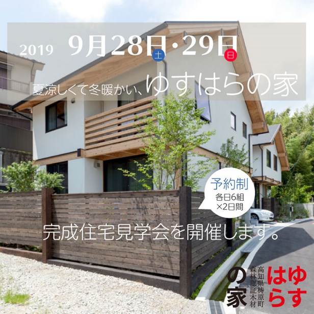 2019年9月28日・29日「ゆすはらの家」完成注文住宅の見学会を開催します。