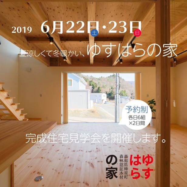 2019年6月22日・23日「ゆすはらの家」完成住宅見学会を開催します。